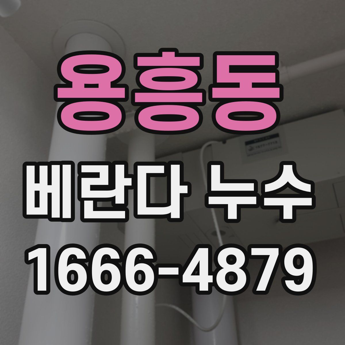 용흥동 베란다 누수