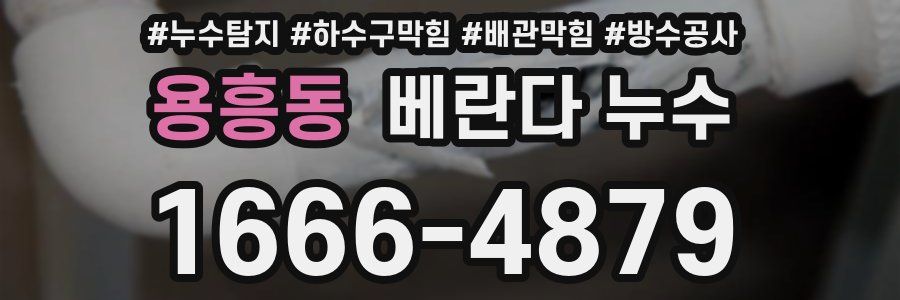용흥동 베란다 누수