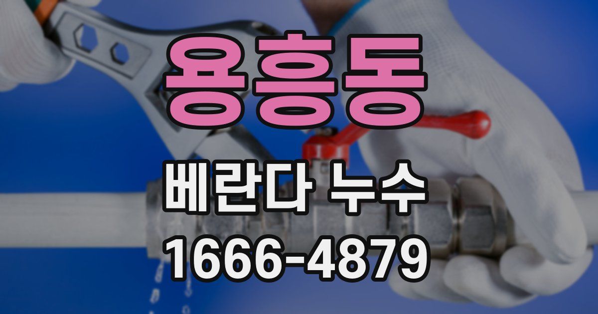 용흥동 베란다 누수