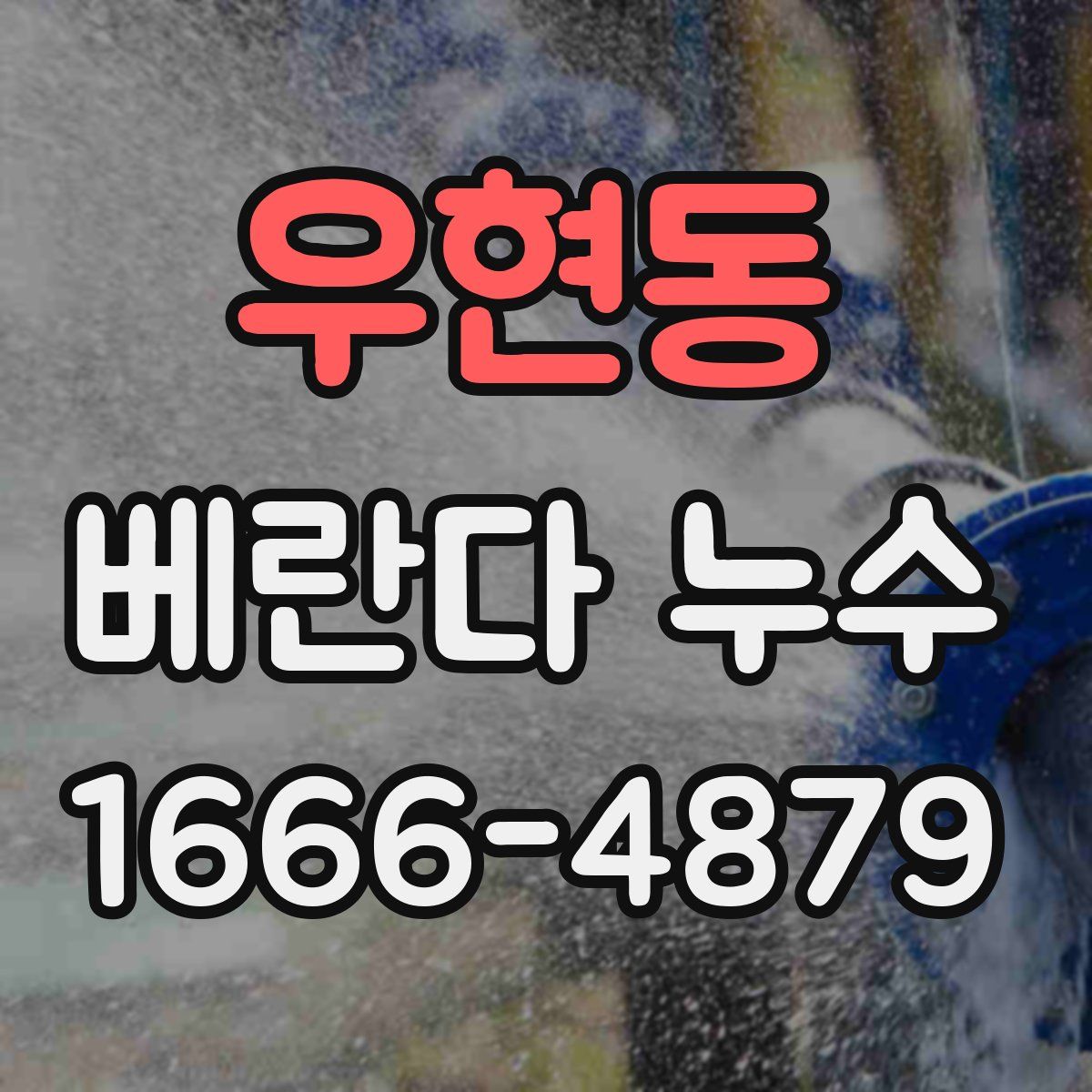 우현동 베란다 누수