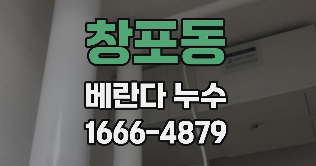 창포동 베란다 누수