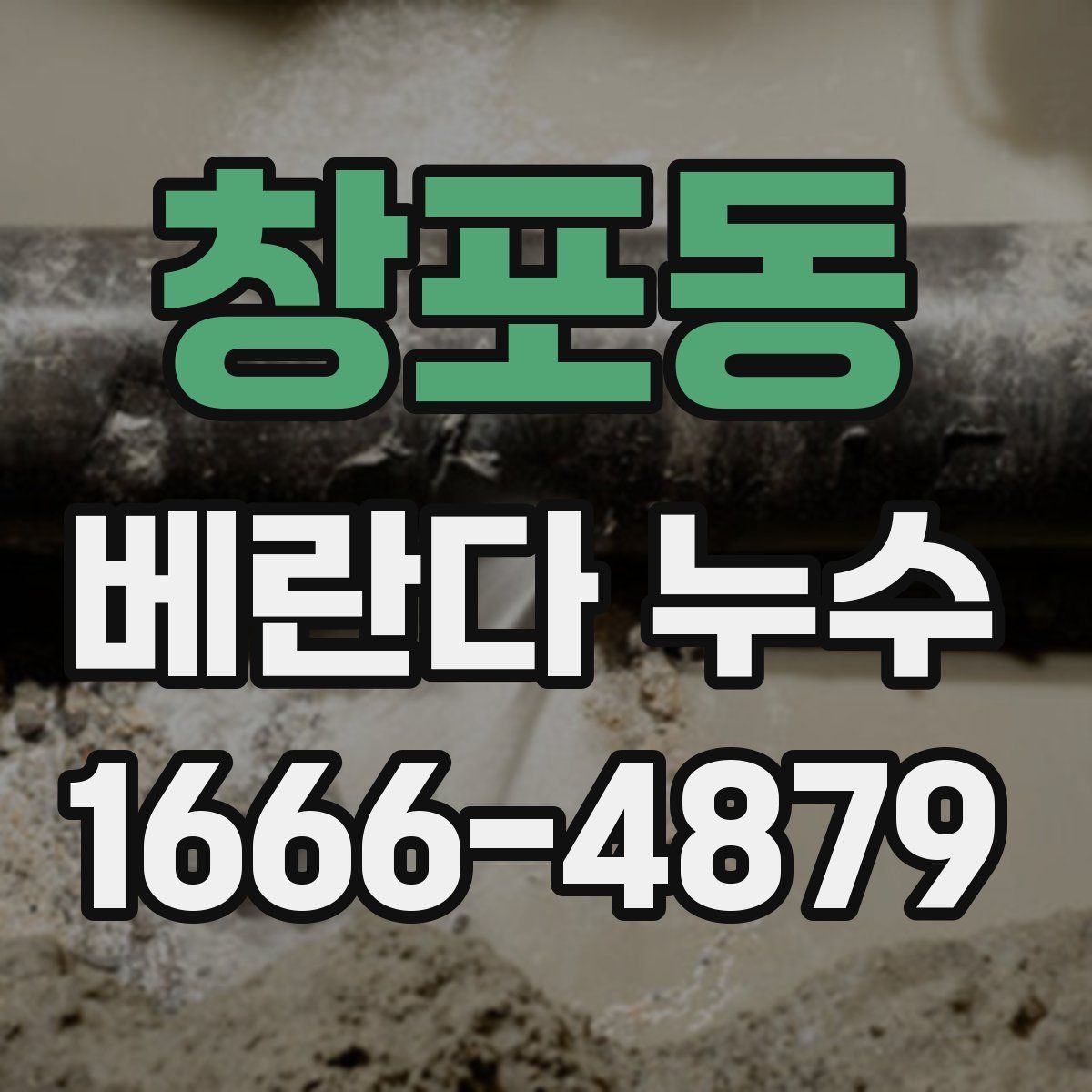 창포동 베란다 누수