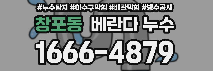 창포동 베란다 누수