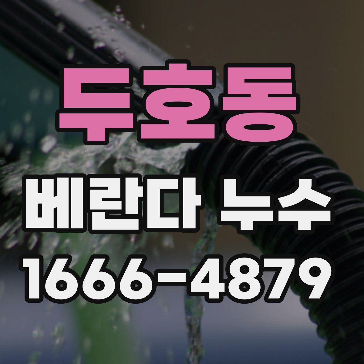 두호동 베란다 누수