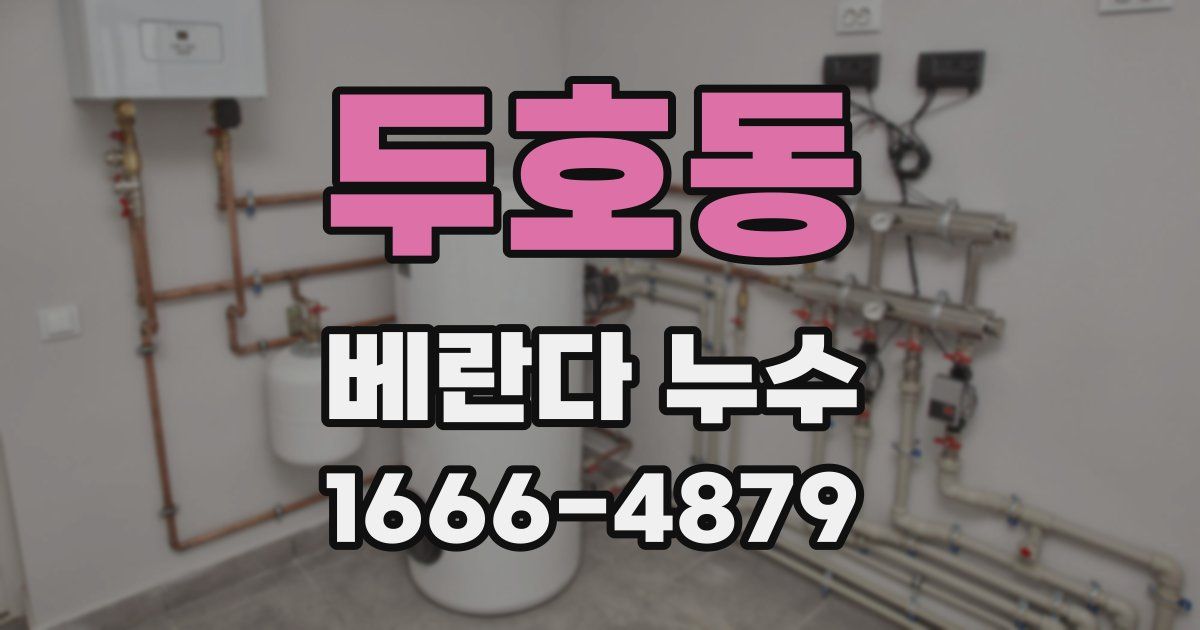 두호동 베란다 누수