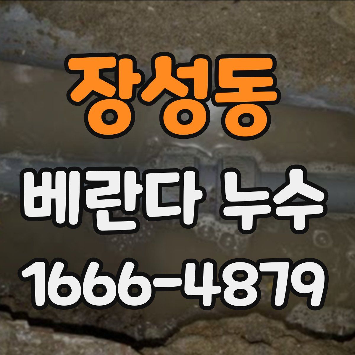 장성동 베란다 누수
