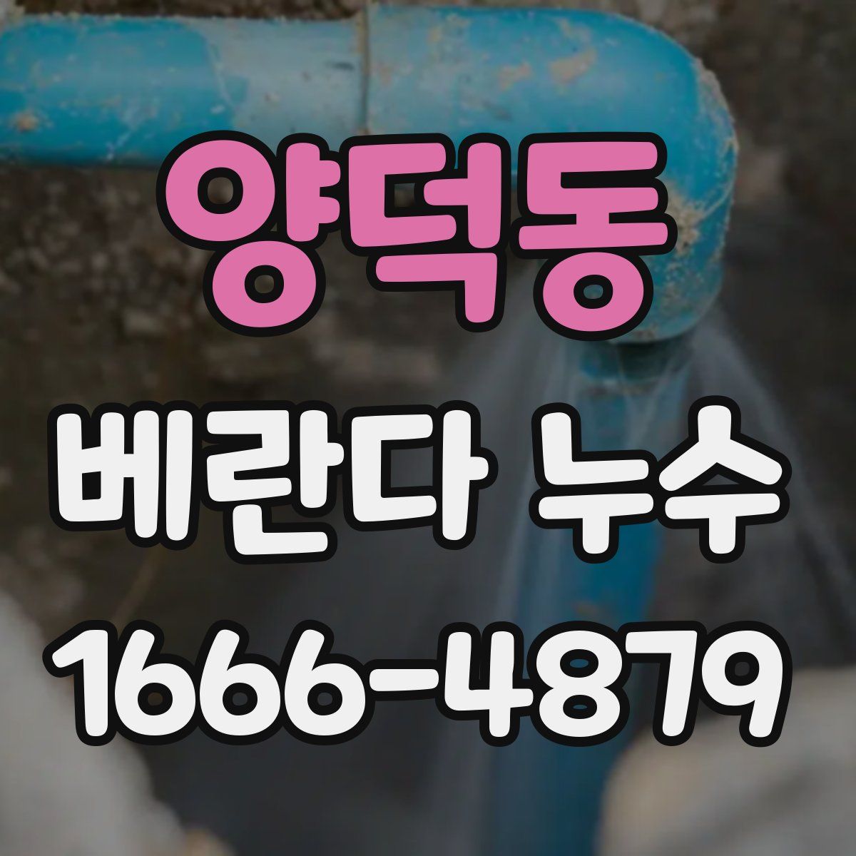 양덕동 베란다 누수