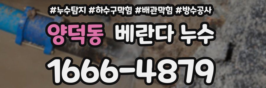 양덕동 베란다 누수