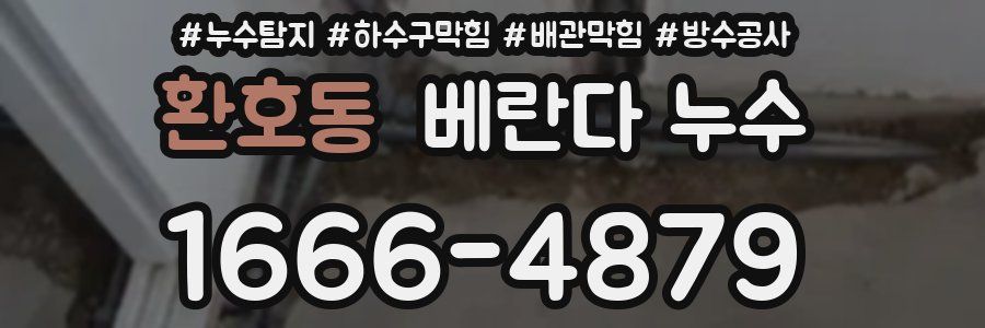 환호동 베란다 누수