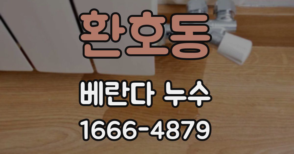 환호동 베란다 누수