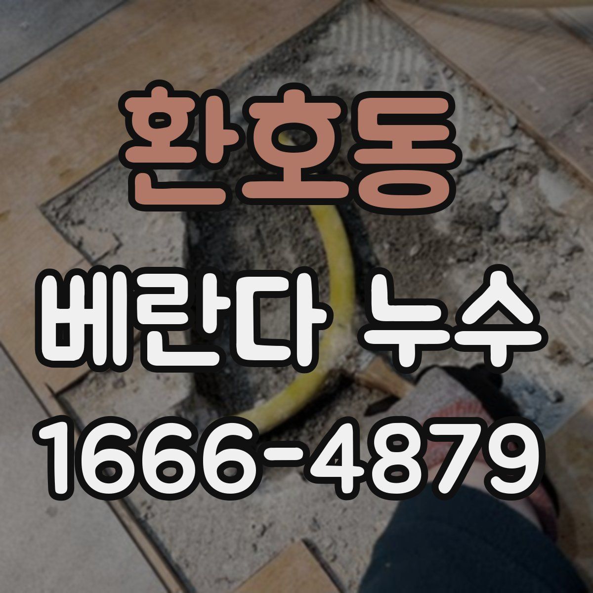 환호동 베란다 누수