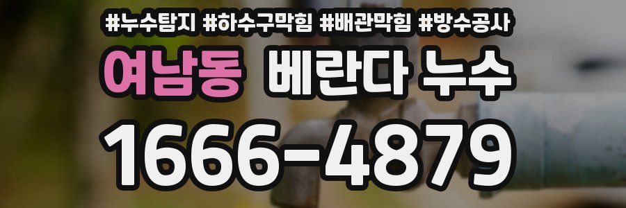 여남동 베란다 누수