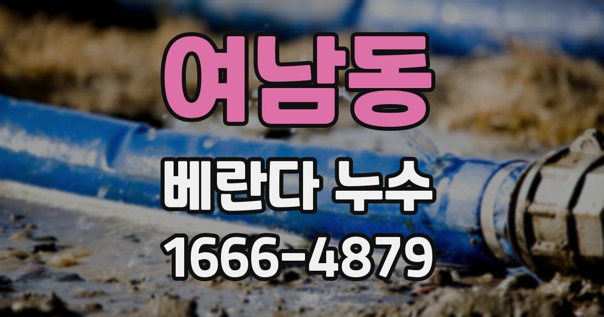 여남동 베란다 누수