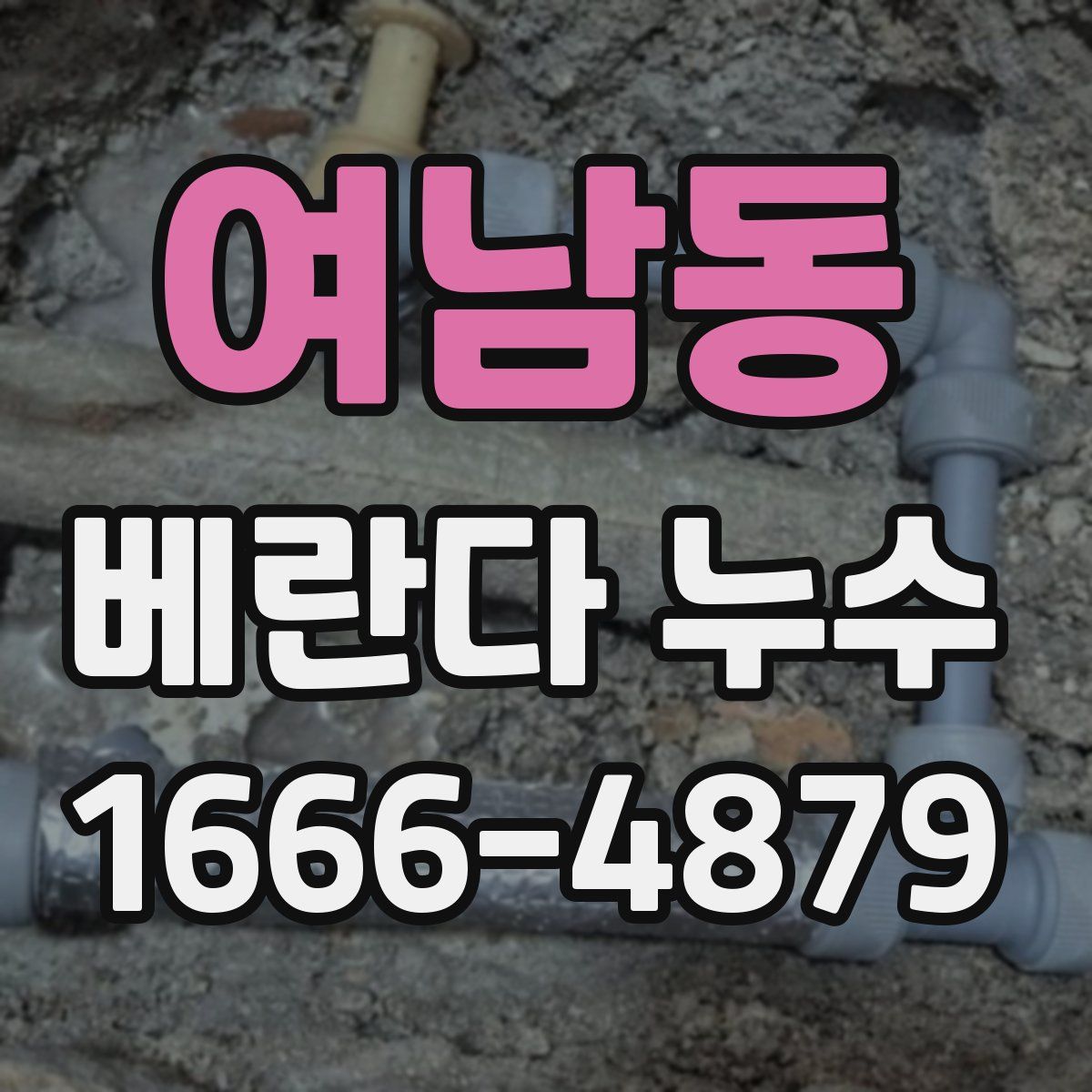 여남동 베란다 누수