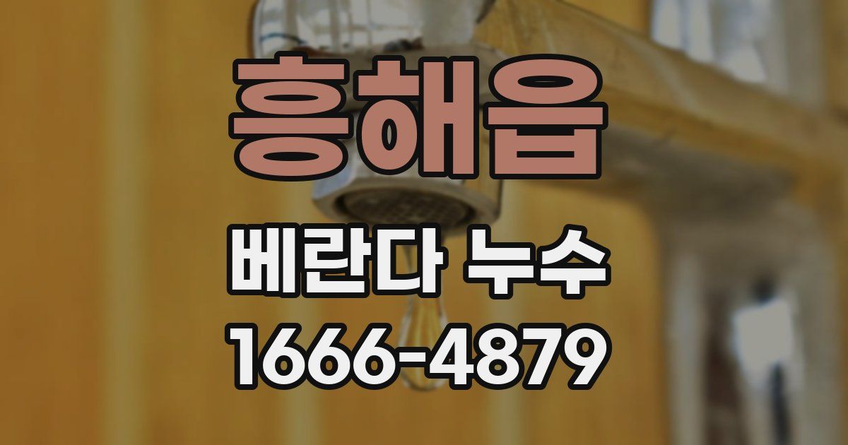 흥해읍 베란다 누수