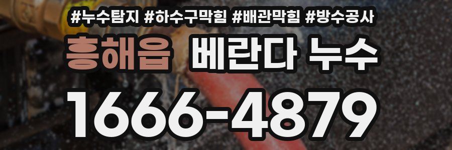 흥해읍 베란다 누수