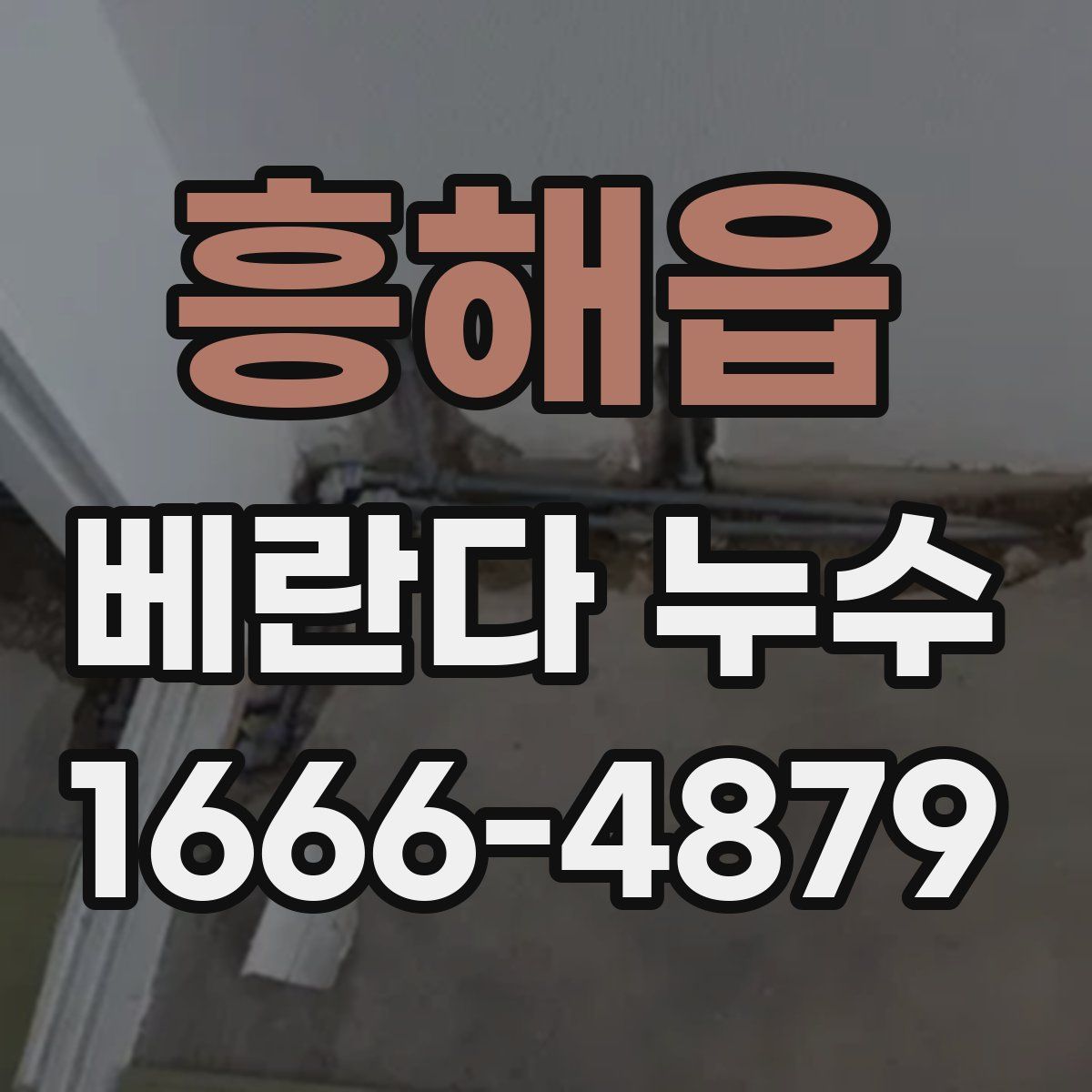 흥해읍 베란다 누수