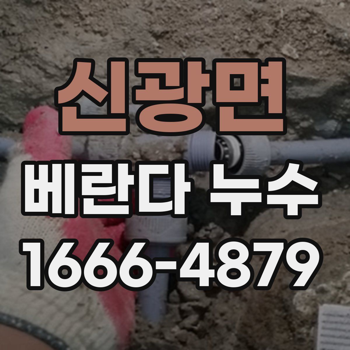 신광면 베란다 누수