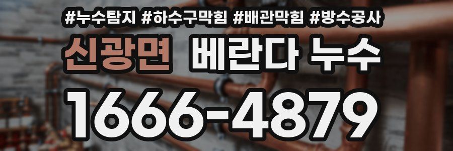 신광면 베란다 누수