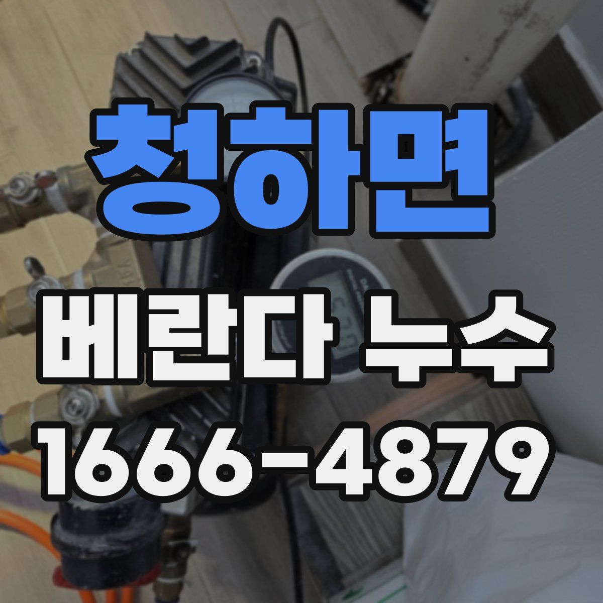 청하면 베란다 누수