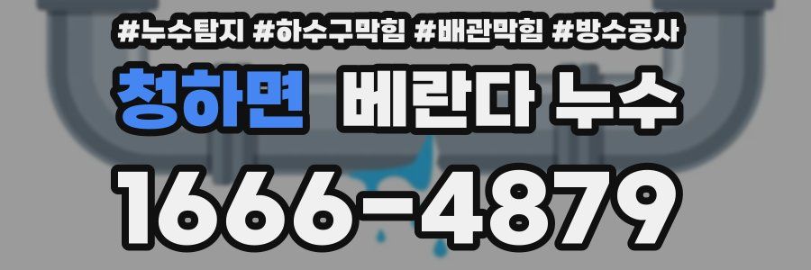 청하면 베란다 누수