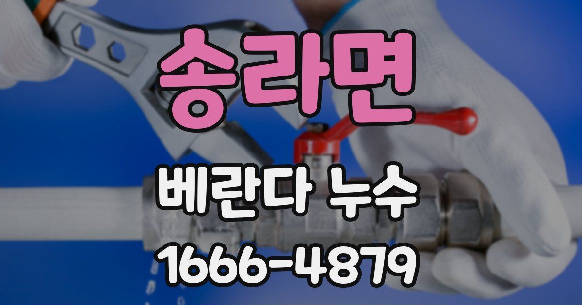 송라면 베란다 누수
