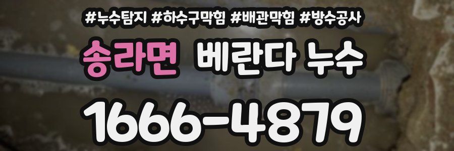 송라면 베란다 누수