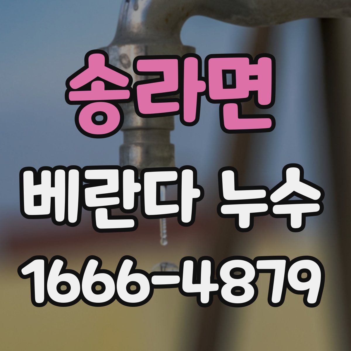 송라면 베란다 누수