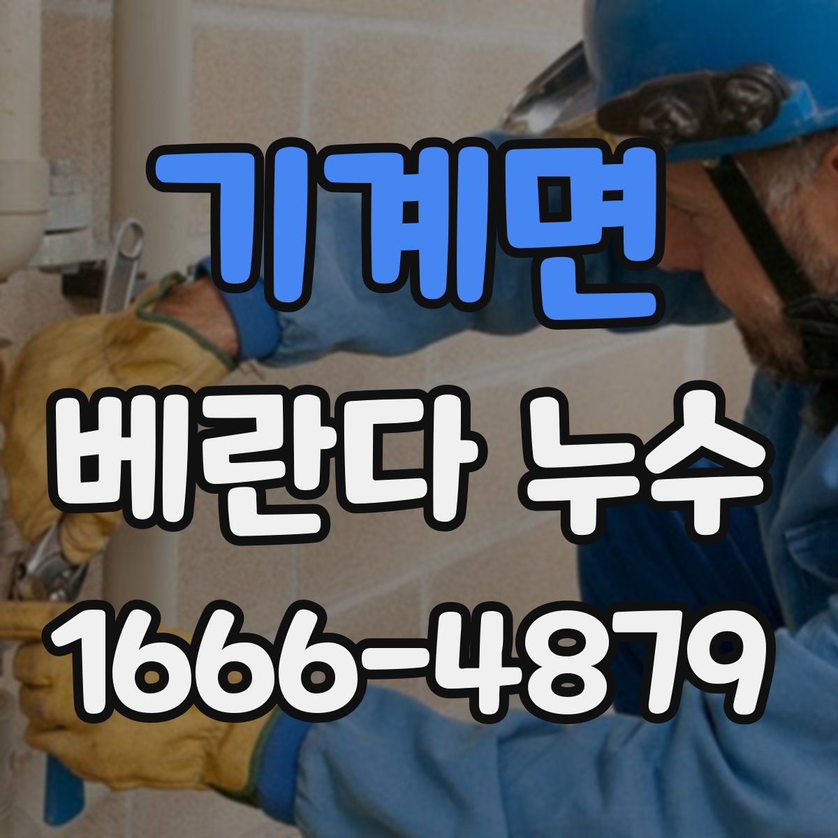 기계면 베란다 누수