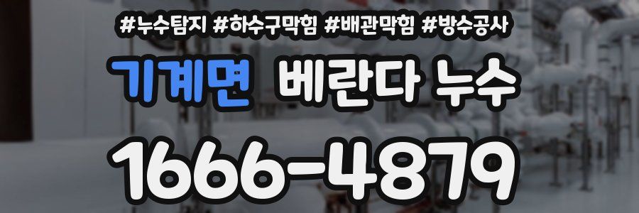 기계면 베란다 누수