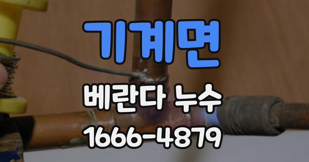 기계면 베란다 누수