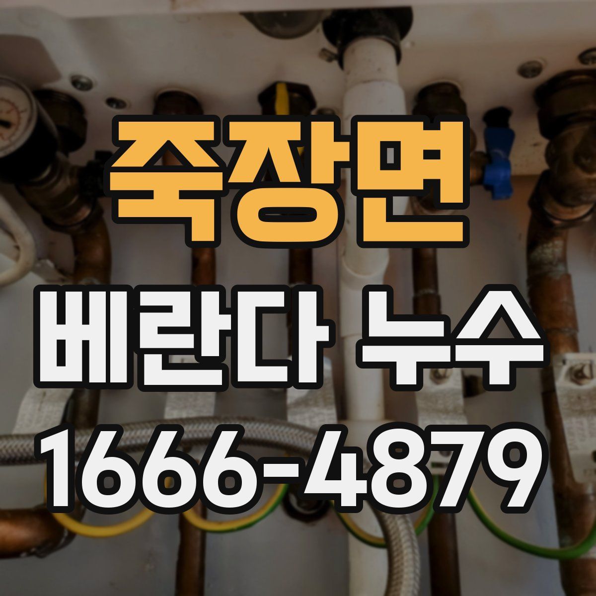 죽장면 베란다 누수