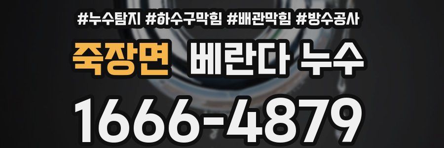죽장면 베란다 누수
