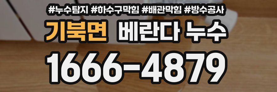 기북면 베란다 누수