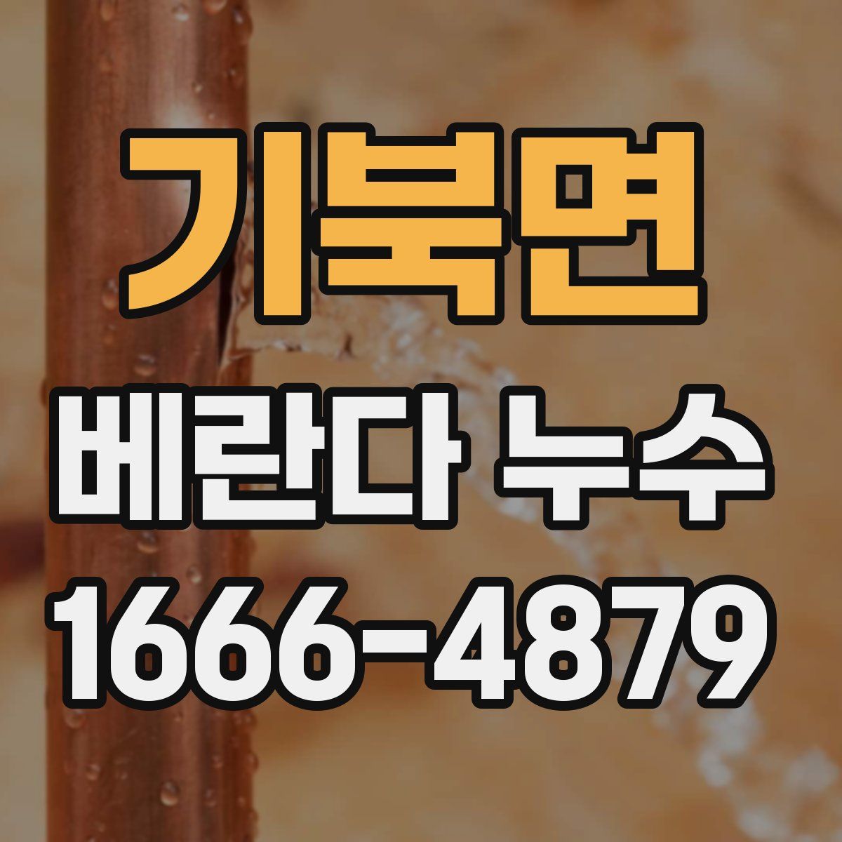기북면 베란다 누수