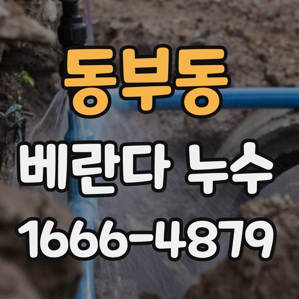 동부동 베란다 누수