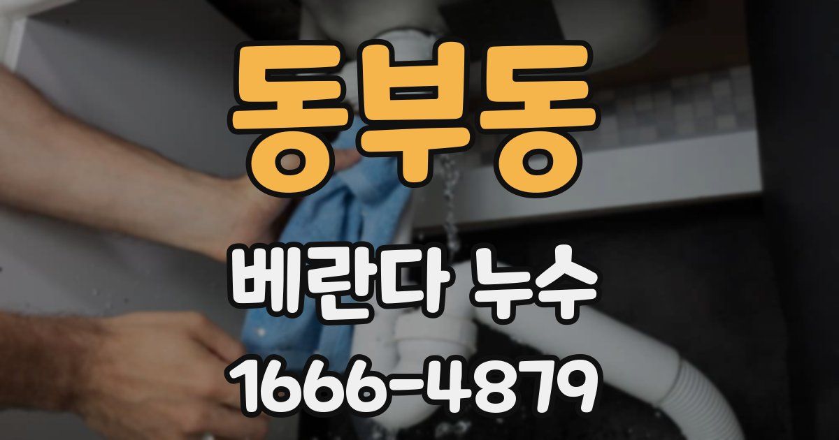 동부동 베란다 누수