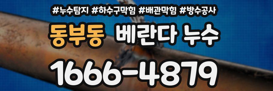 동부동 베란다 누수