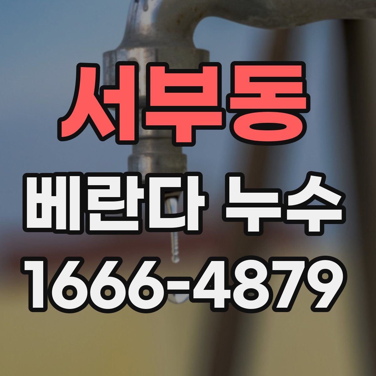 서부동 베란다 누수