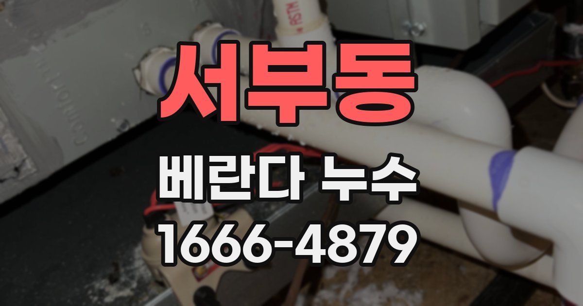 서부동 베란다 누수