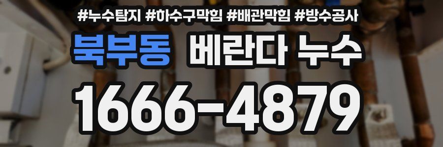 북부동 베란다 누수