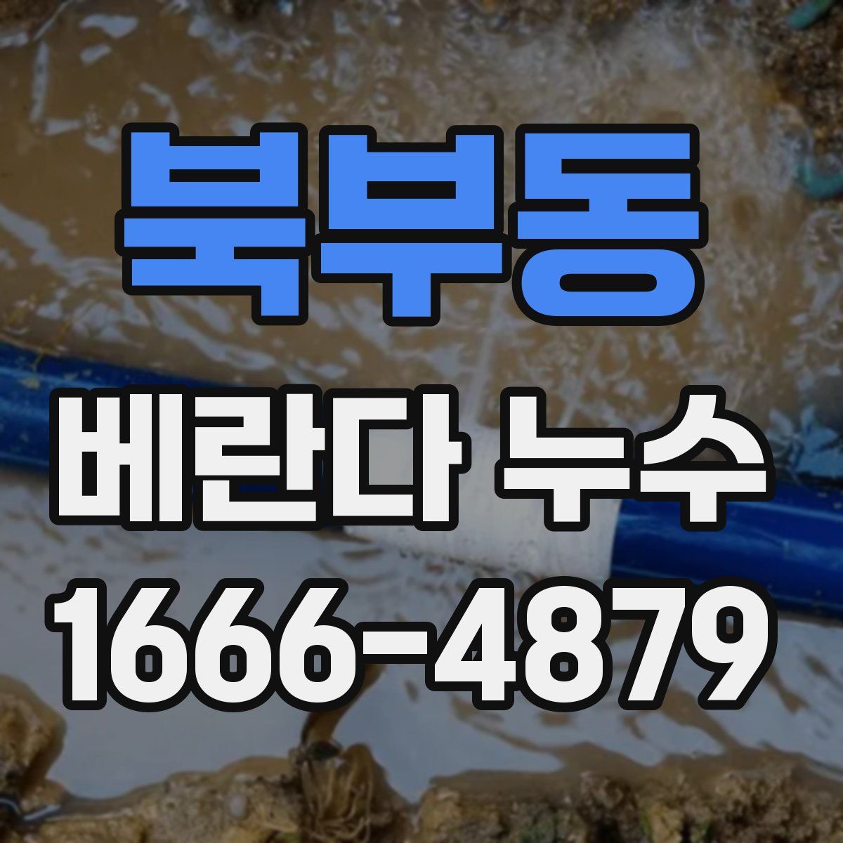 북부동 베란다 누수