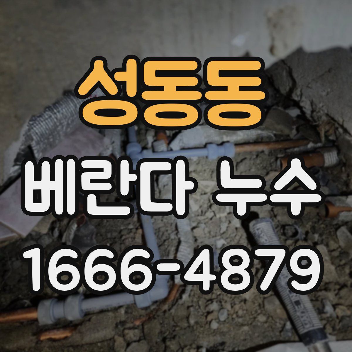성동동 베란다 누수