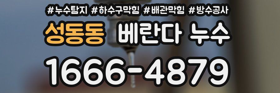 성동동 베란다 누수