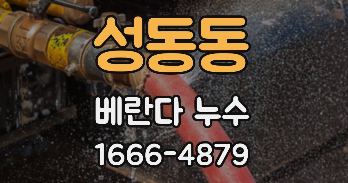 성동동 베란다 누수