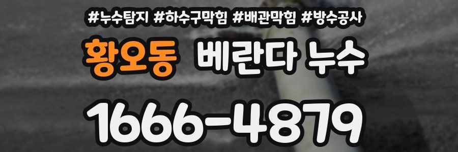 황오동 베란다 누수