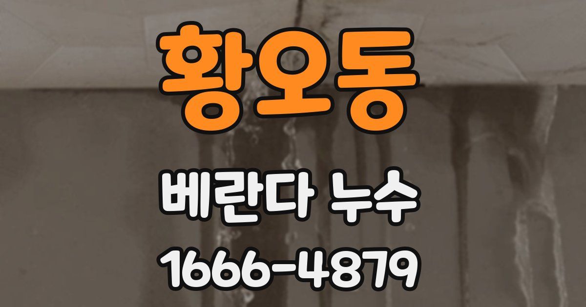 황오동 베란다 누수