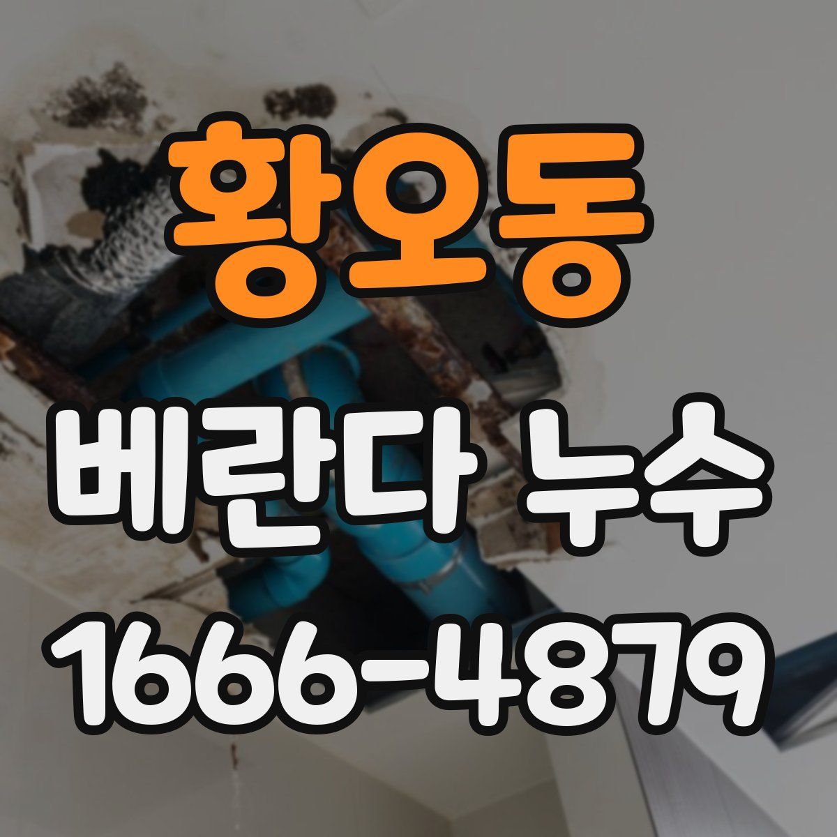 황오동 베란다 누수