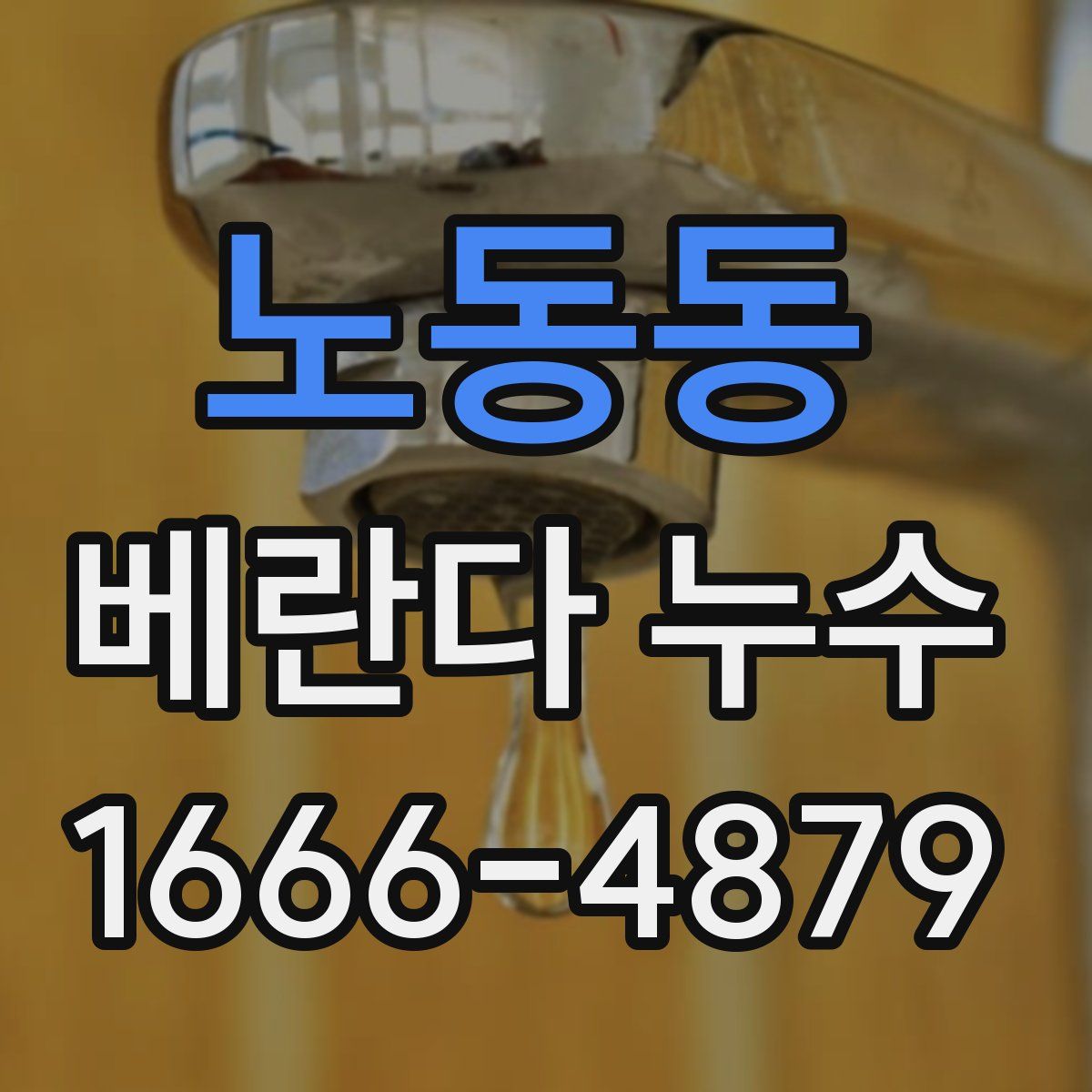노동동 베란다 누수