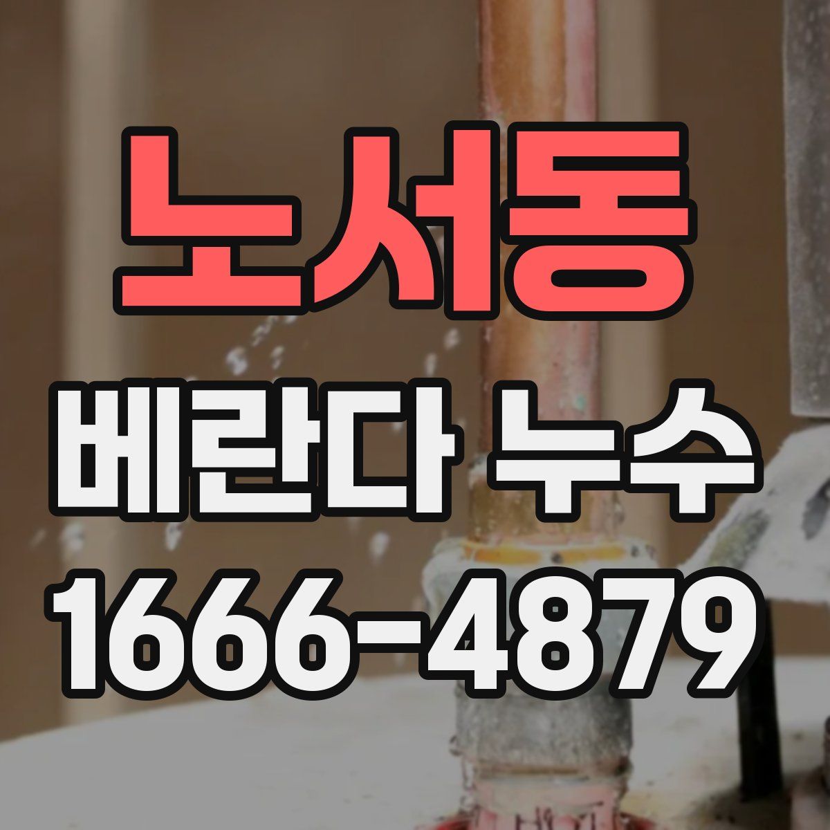 노서동 베란다 누수